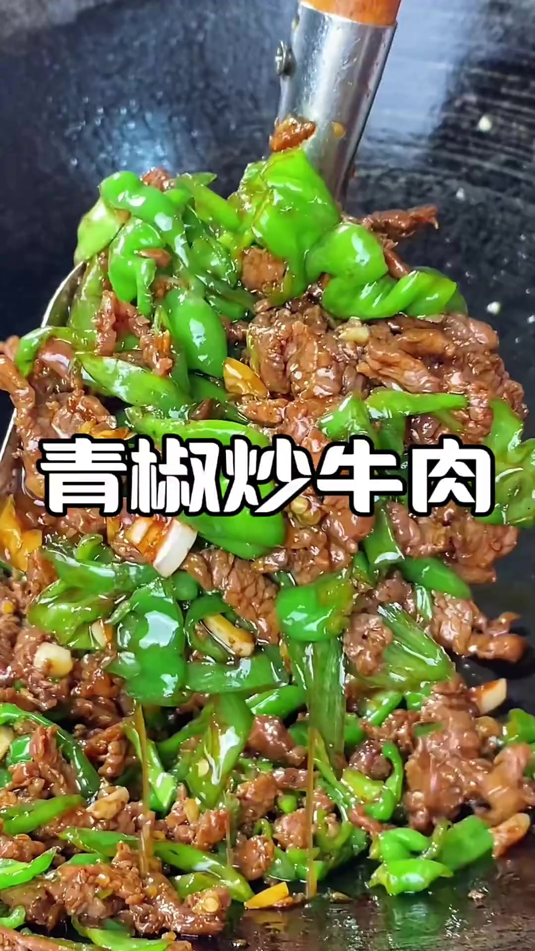 如果你有一块牛肉，那你就按我这个做法炒个青椒炒牛肉，好嫩好香