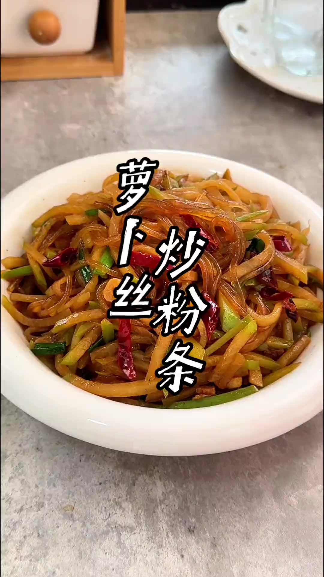 萝卜丝炒粉条 萝卜白菜各有所爱，不爱吃萝卜的，这个萝卜丝炒粉