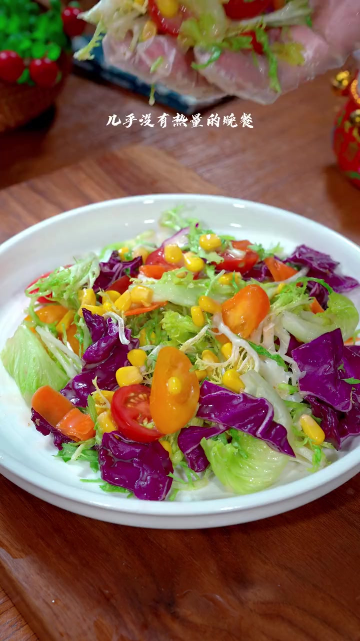 夏天做这样一道蔬菜沙拉清脆又爽口 蔬菜沙拉这样做清脆爽口，好