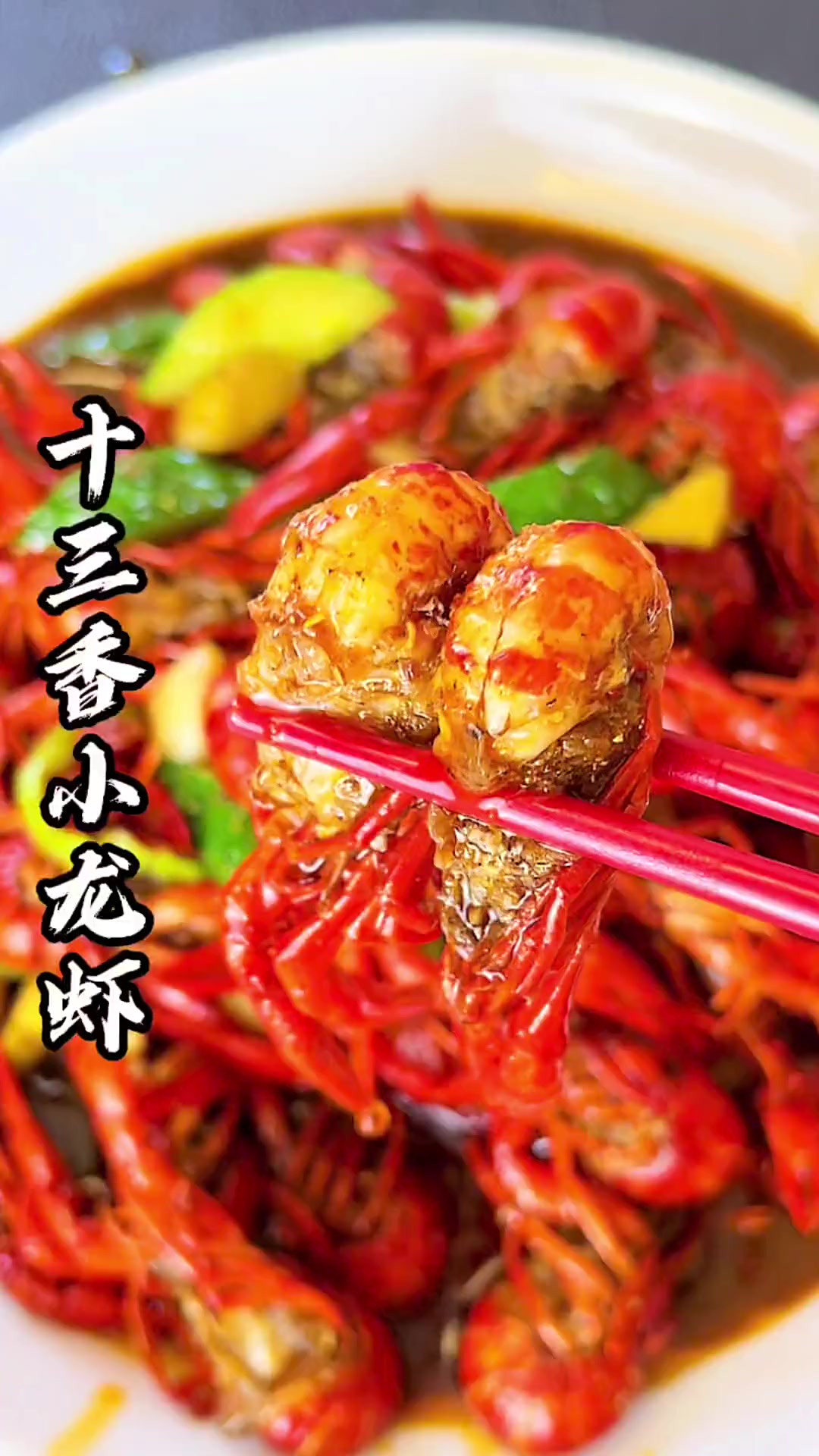 夏天正是吃小龙虾的季节，十三香小龙虾我觉得是最好吃的，再搭配