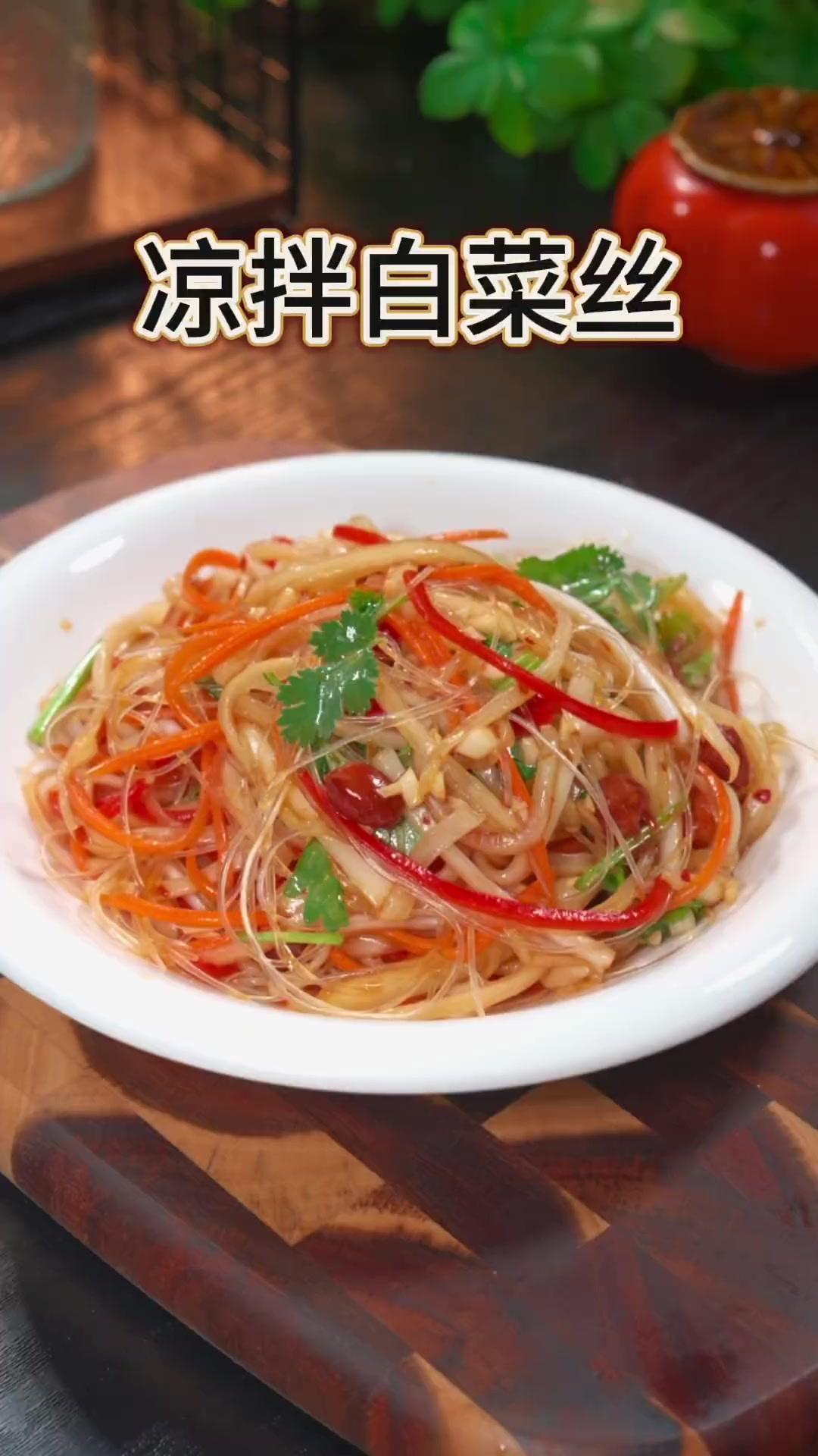 平时大鱼大肉吃腻了，就试试这个凉拌白菜丝吧，真是清爽解腻又下