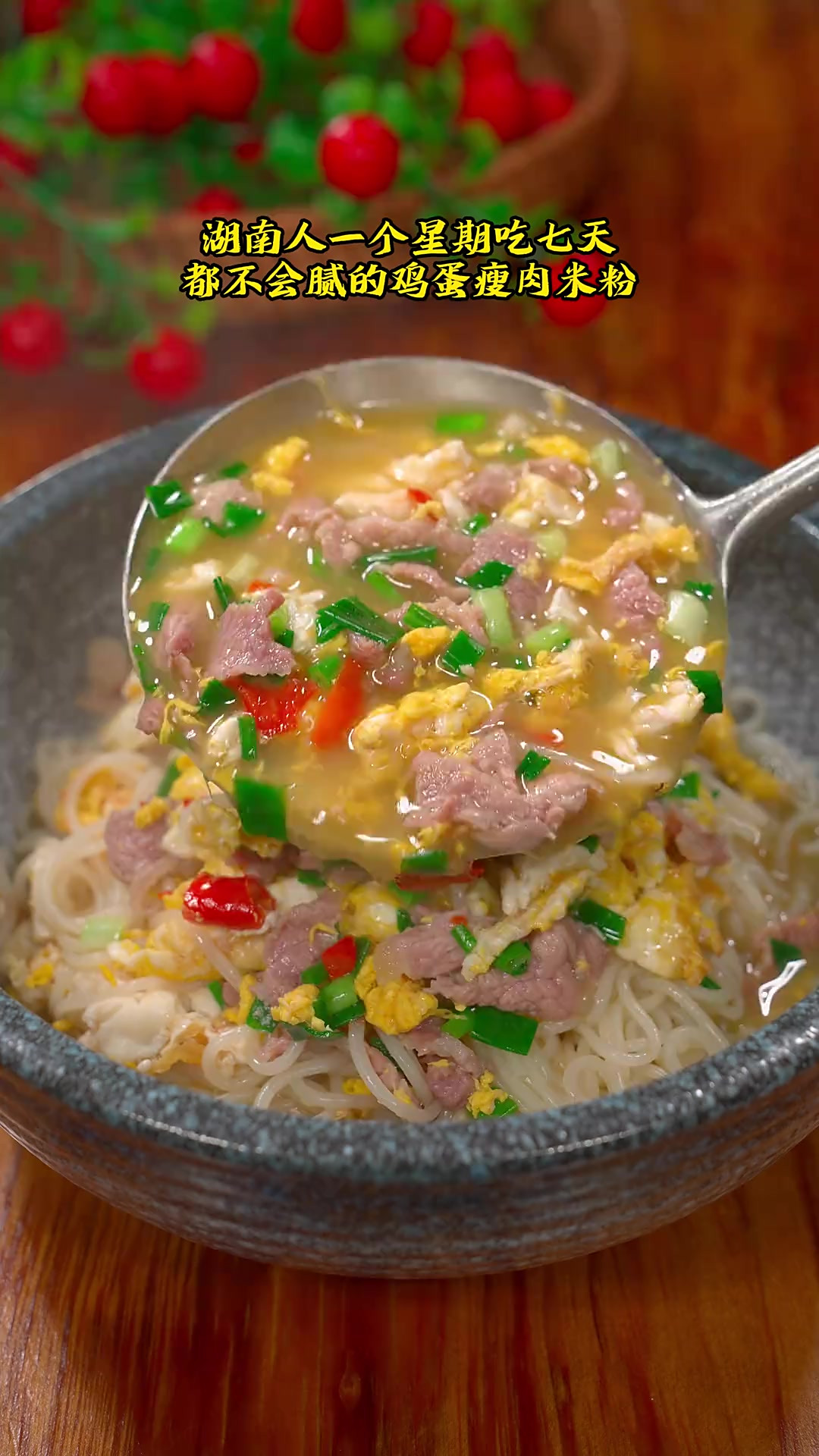 早起5分钟，就能嗦上一碗香喷喷的湖南米粉，有肉有蛋汤鲜味美