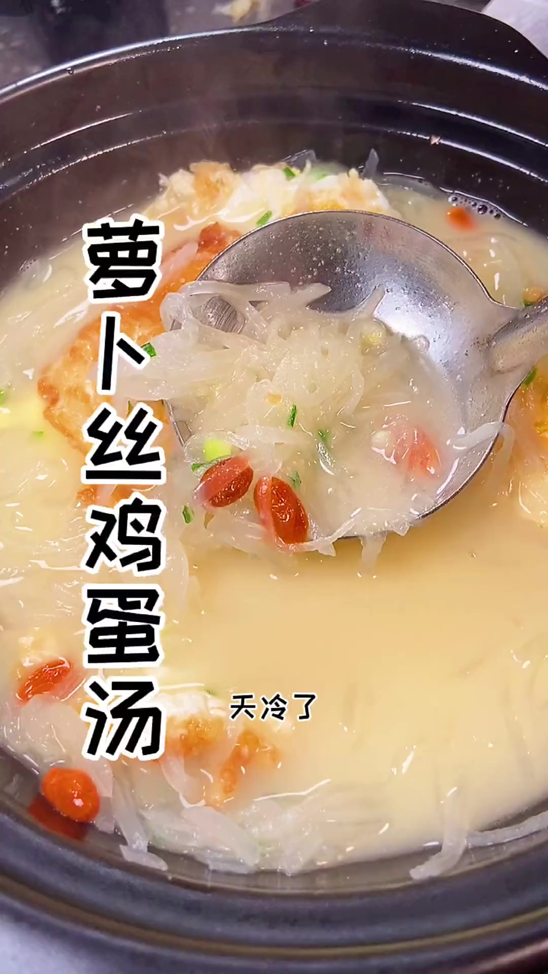 冬天给家人煮一碗萝卜丝鸡蛋汤，暖心又暖胃，家有不爱吃蔬菜的宝