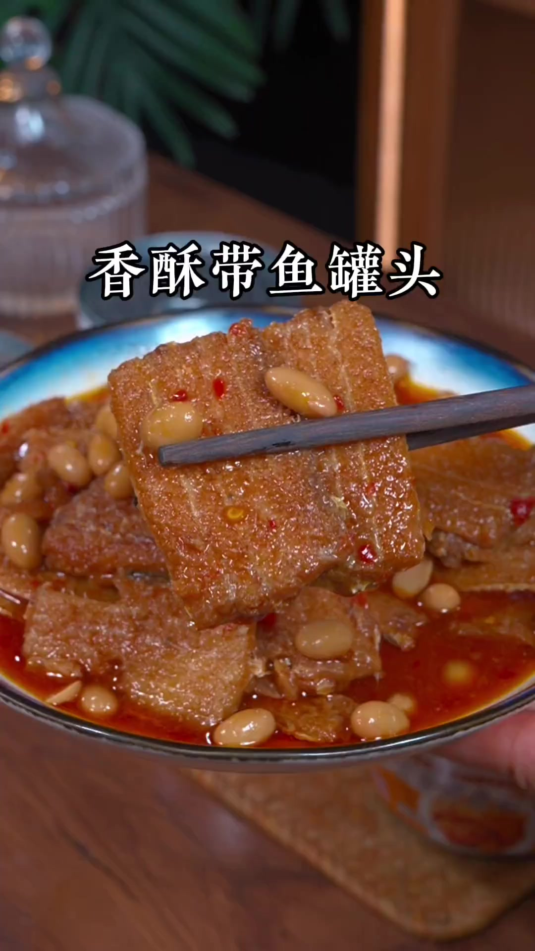 这个带鱼罐头真的是越吃越香,连骨头都是酥的,特别入味,配米饭