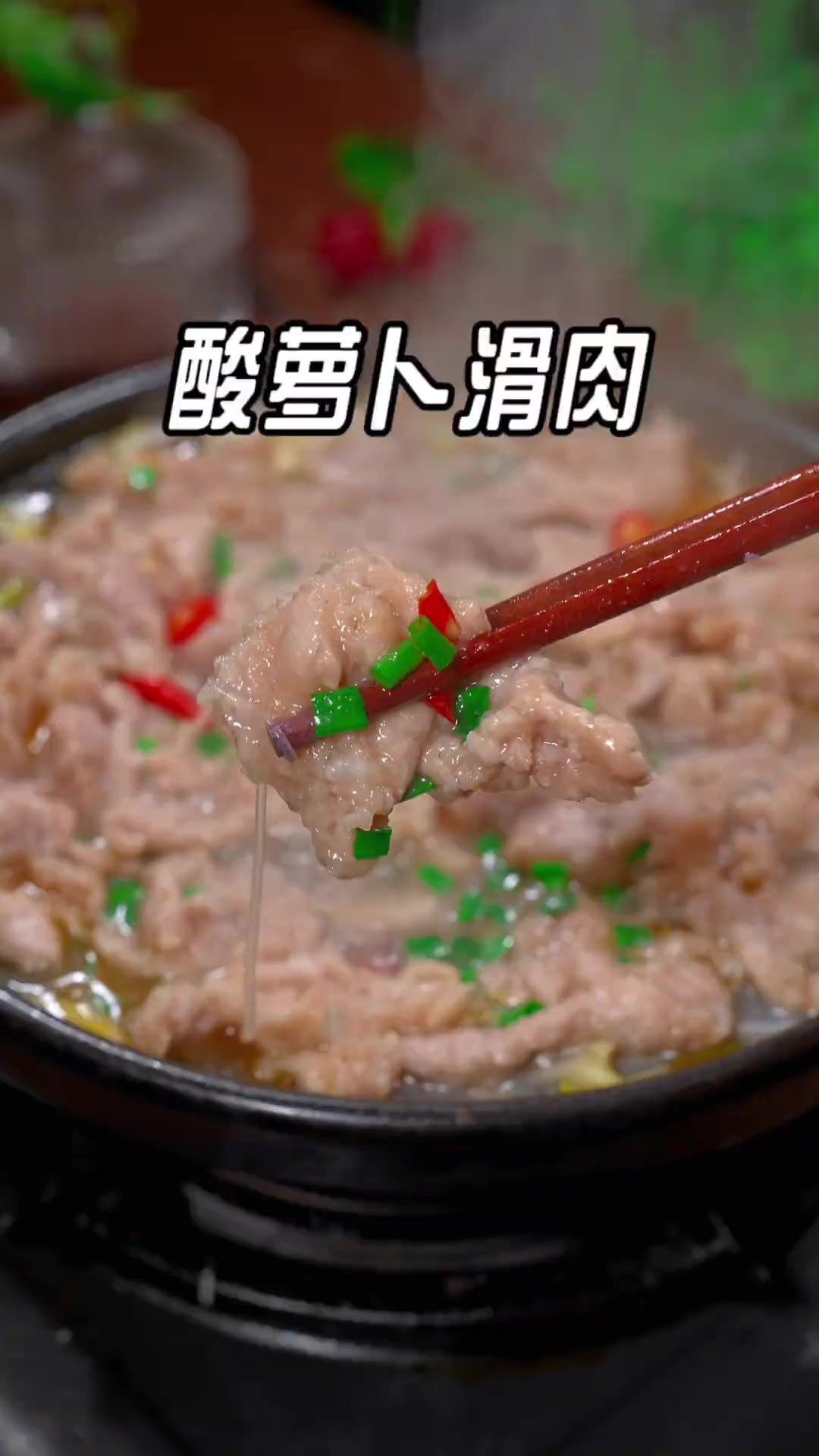天冷不知道吃什么的时候,那你一定要试试这个酸萝卜滑肉,鲜香滑