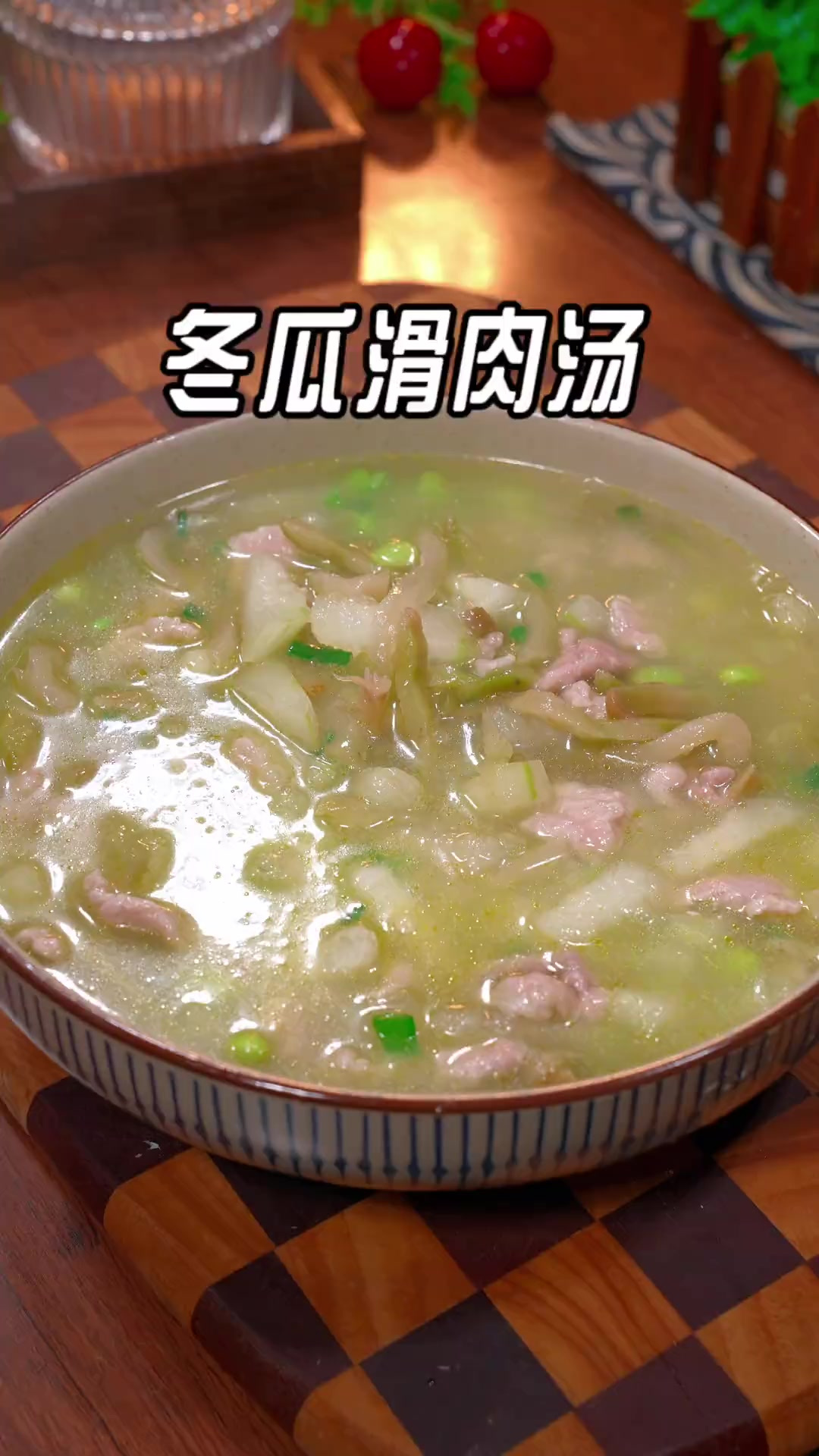 又到了喝汤的好时候,像我这样做一道冬瓜滑肉汤,汤鲜味美又好喝