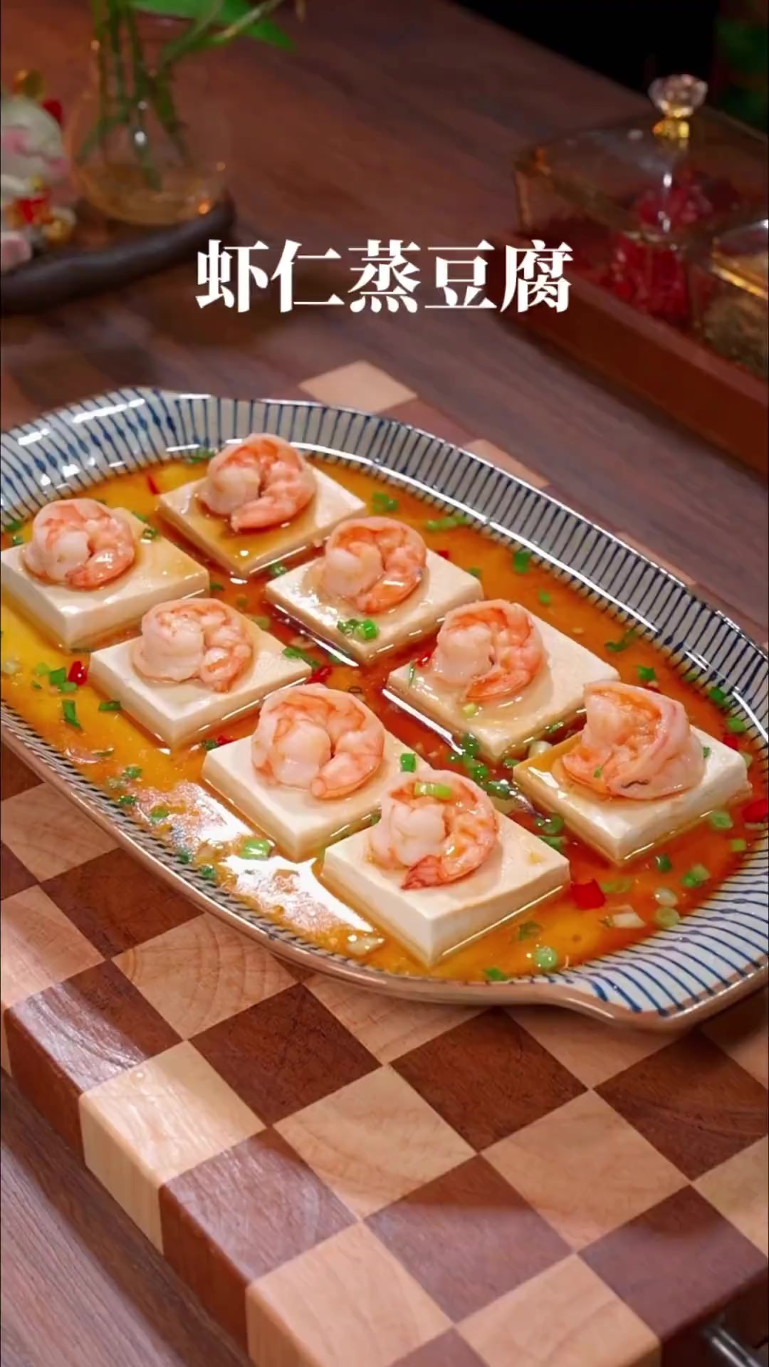 你可要看好了，把大虾和豆腐放锅里蒸一蒸，这样做的虾仁豆腐鲜香