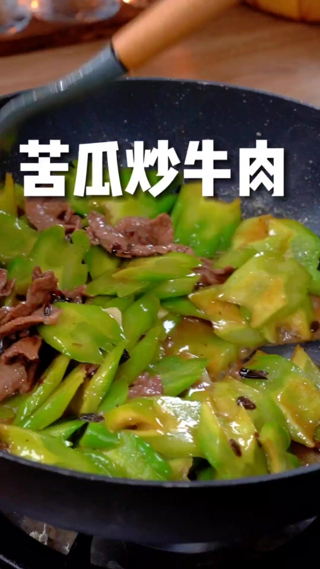 现在是吃苦瓜的季节，今天分享一道很家常的苦瓜炒牛肉，大人小孩