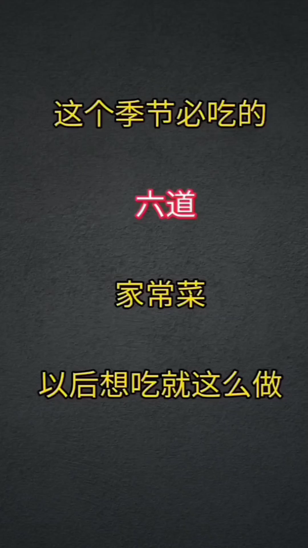 这个季节必吃的六道家常菜，简单易做又好吃