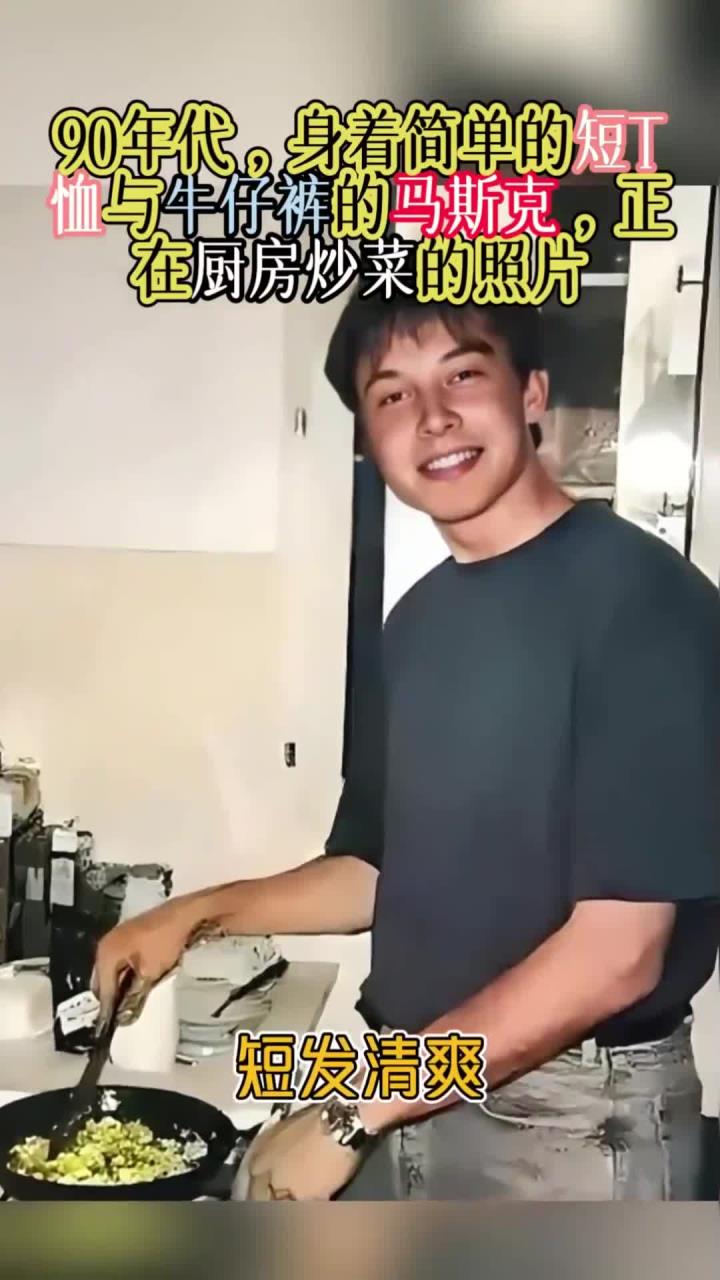 90年代,身着简单的短T恤与牛仔裤的马斯克,正在厨房炒菜的照片