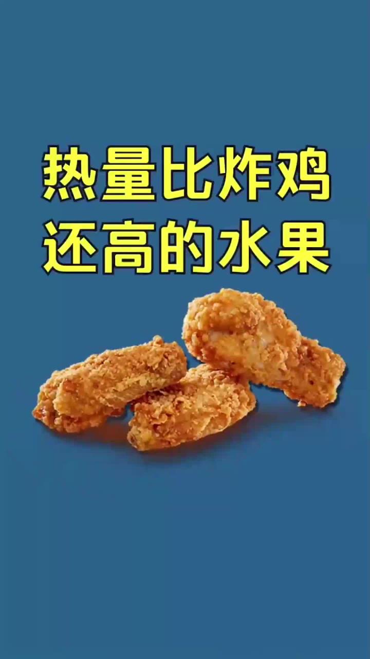热量比炸鸡还高的水果