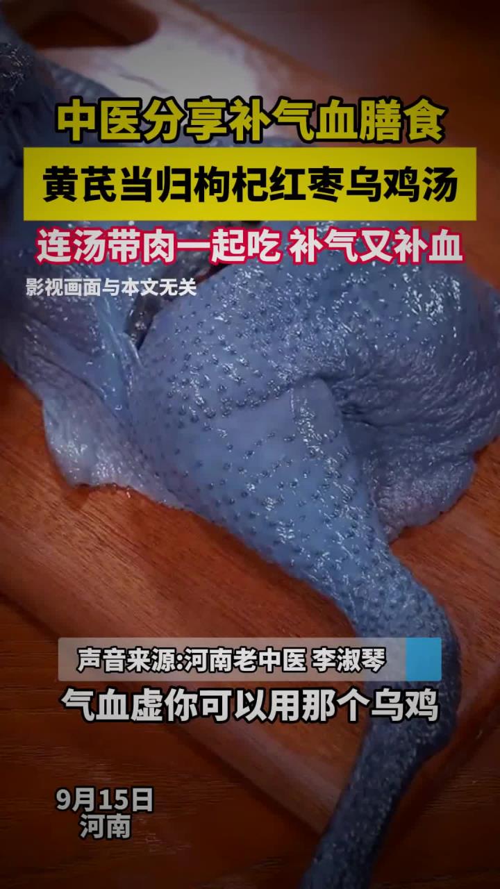 中医分享补气血膳食,黄芪当归枸杞红枣乌鸡汤,连汤带肉一起吃