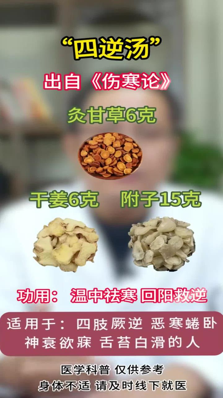 四逆汤—温中祛寒 回阳救逆