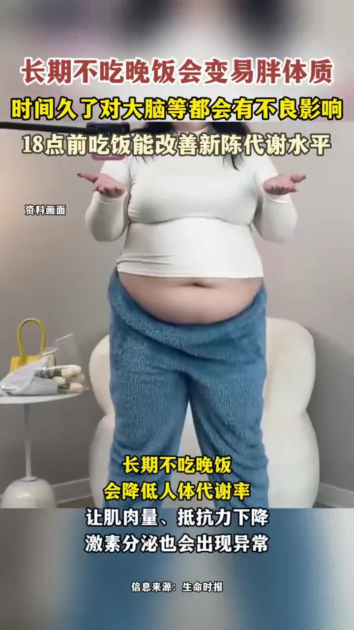 长期不吃晚饭会变易胖体质,时间久了对大脑等都会有不良影响!