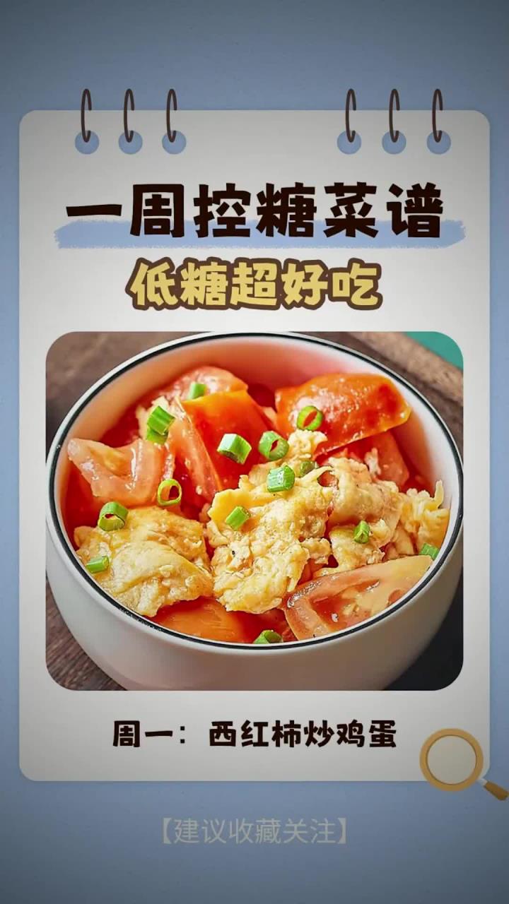 一周控糖菜谱,健康营养超好吃