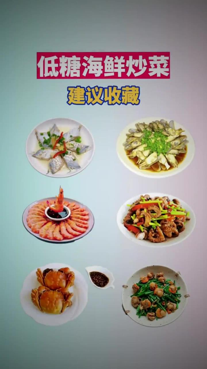 低糖海鲜炒菜