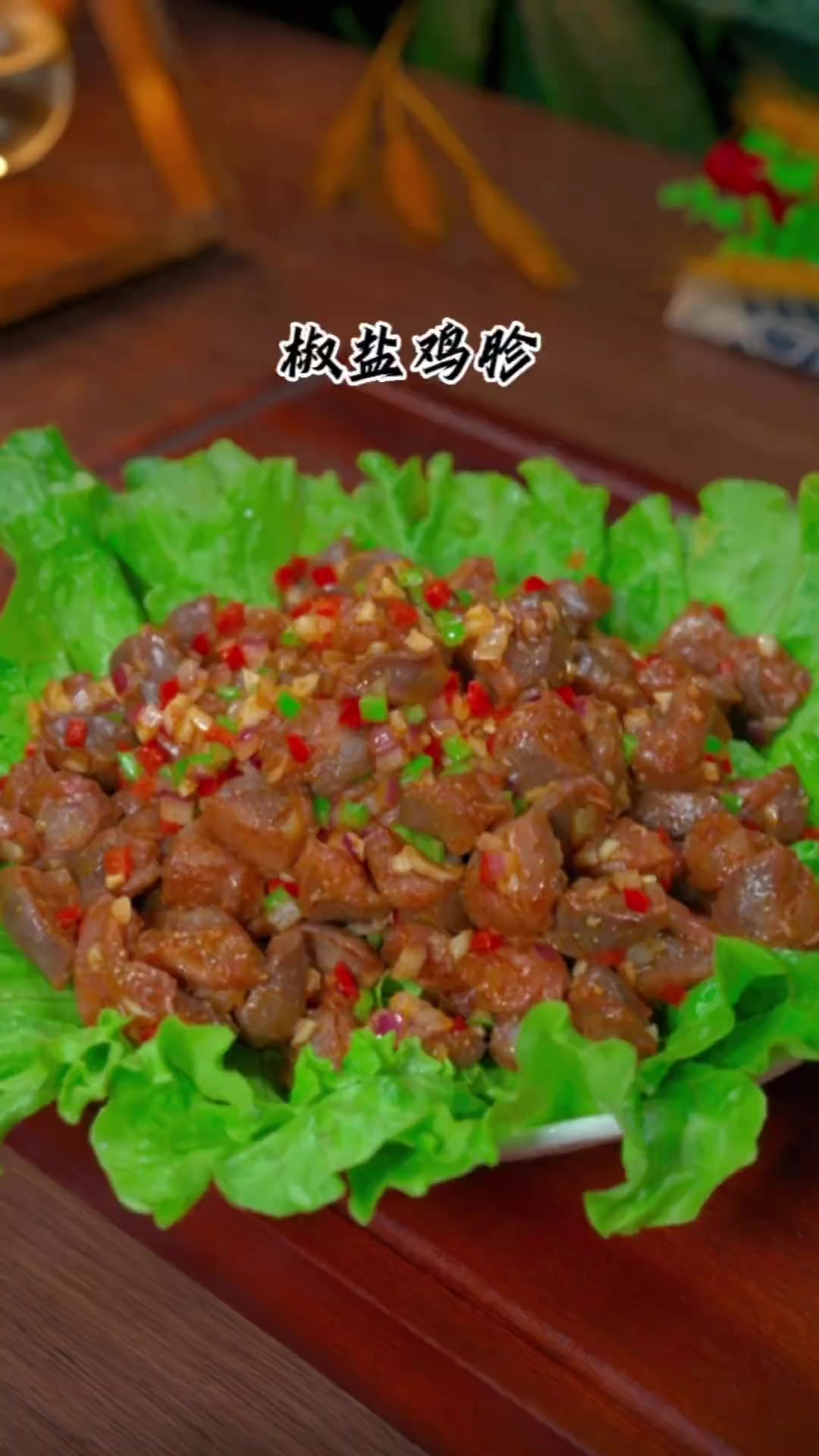 以后鸡肾买回来试试这个新吃法，外焦里嫩特别好吃