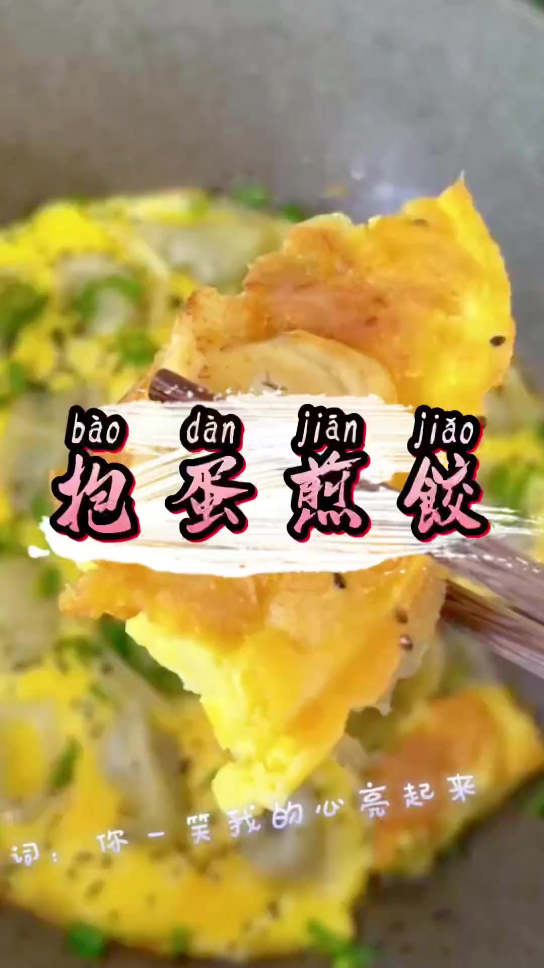 过年剩下的饺子是不是不知道怎么吃!一起来做美味翻倍的抱蛋煎饺