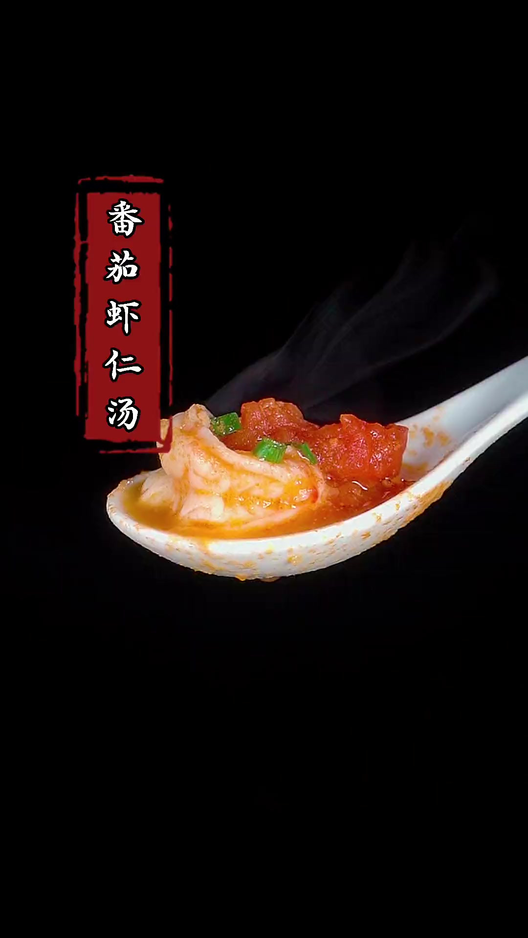 我是万万没想到，不加一滴水也能做出鲜香味美的番茄虾仁汤！