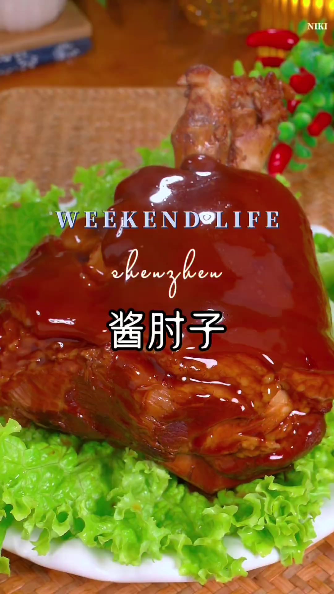 年夜饭最后一道菜酱肘子，也是年夜饭必不可少的一道菜，皮糯肉香