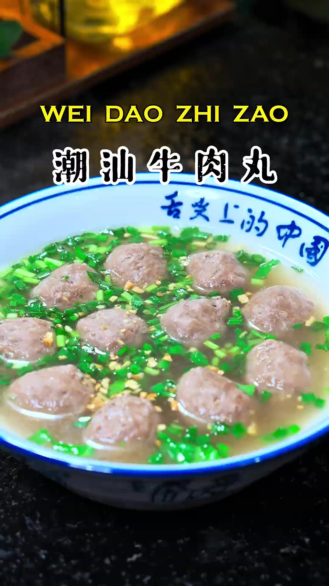 你可以没来过广东，但你要试试广东四大靓汤的潮汕牛肉丸汤，汤鲜