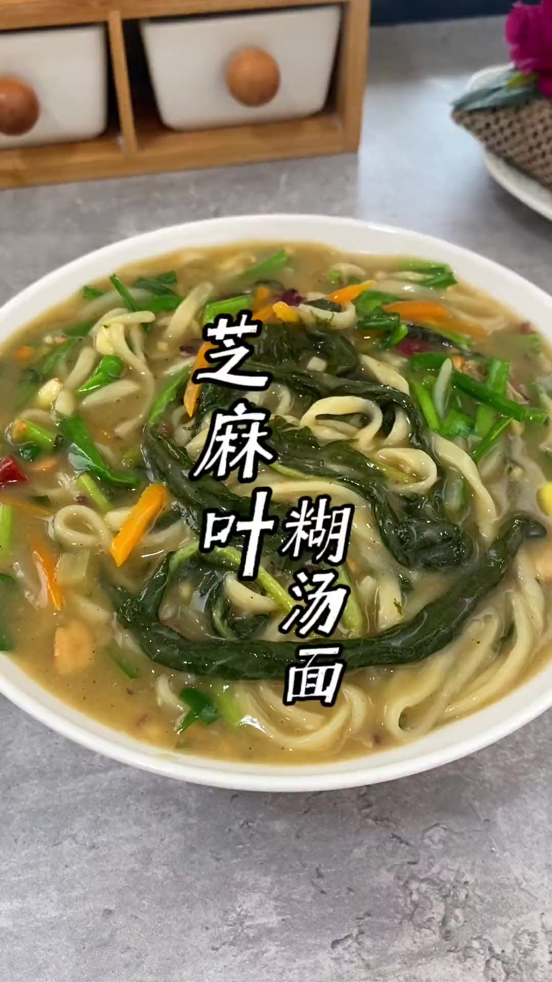 又到了吃鲜芝麻叶的季节，芝麻叶营养丰富，做出来的糊汤面汤鲜味