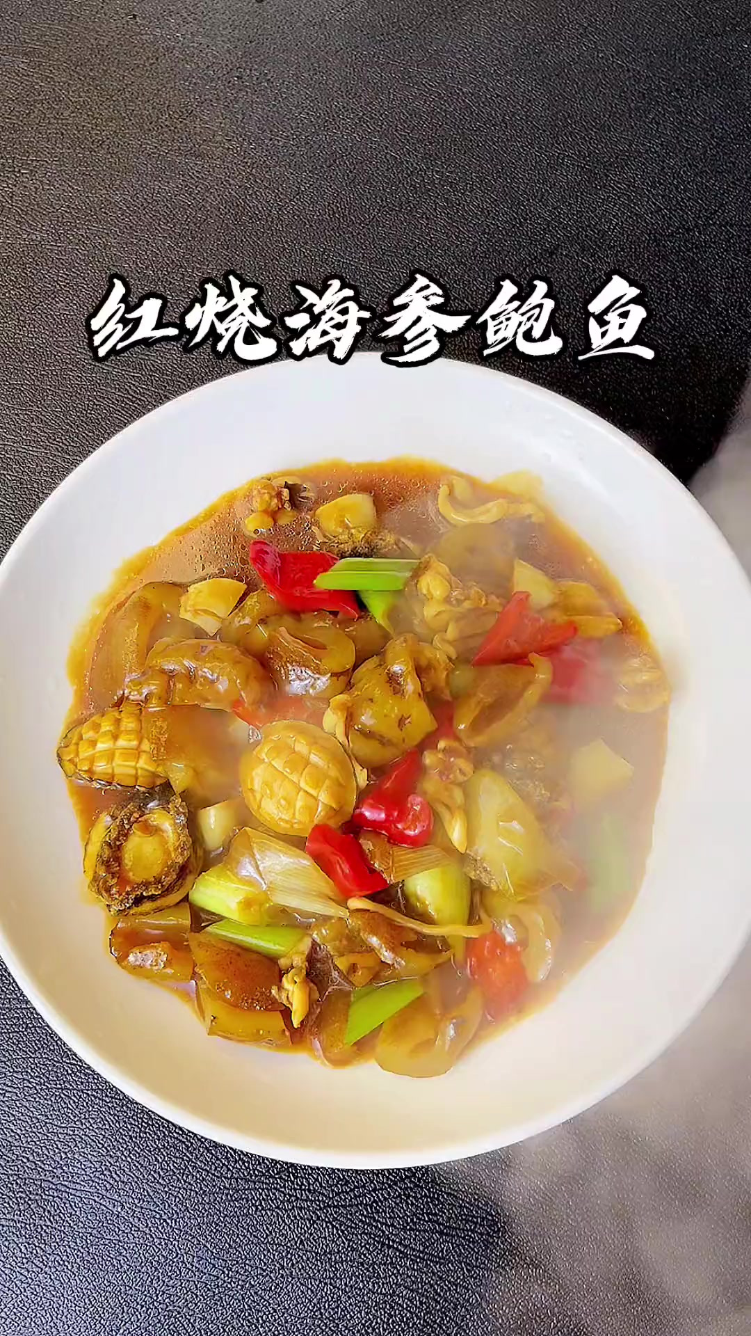 鲍鱼 海参这样做，比大酒店里还要好吃