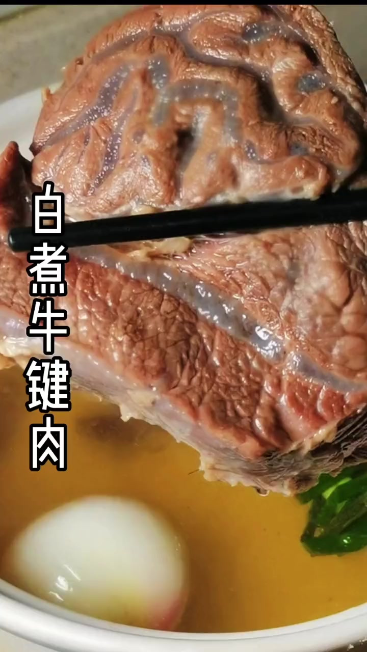 过年你要是做这样一道白煮牛肉，全家夸你是大厨