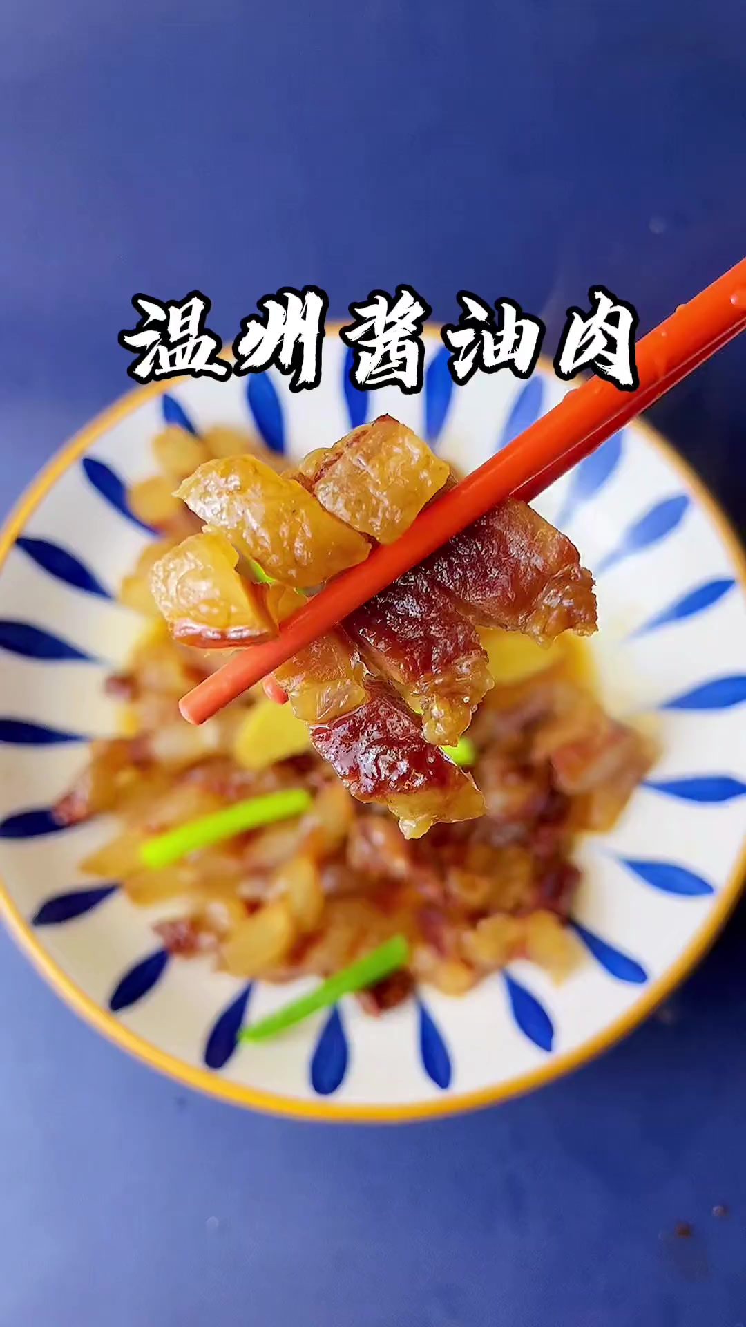 酱油肉是温州地道的一道本土美食,这几天天气转凉,阳光明媚赶紧