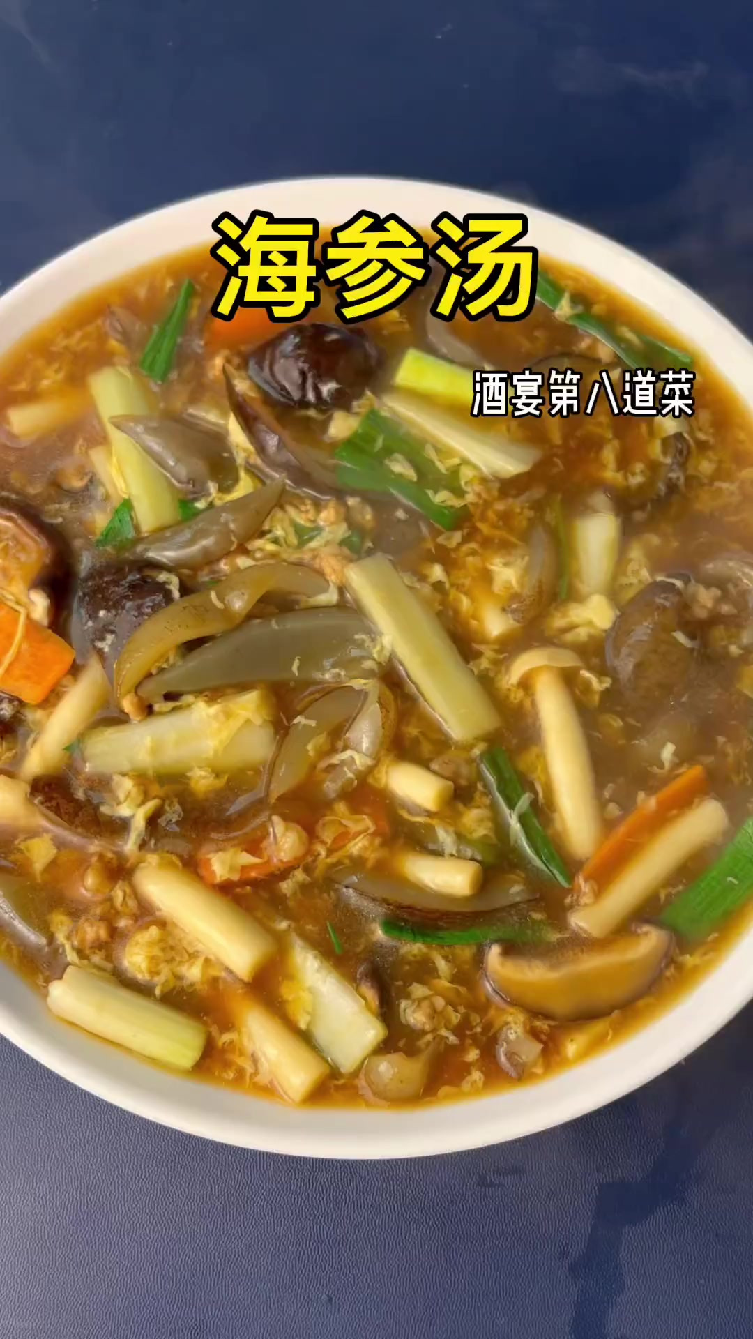 过年的时候如果家里来客人了，做这样一道，海参汤招待客人，你会