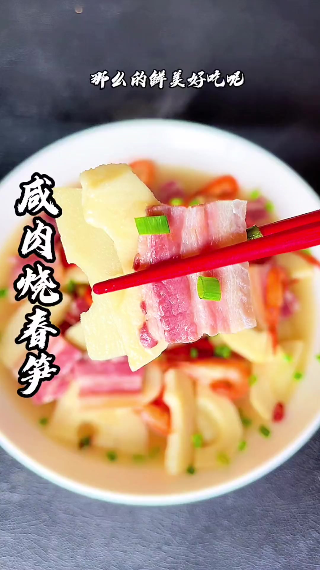 这样做的五花咸肉烧春笋，香而不腻，真是好吃的连汤也不剩