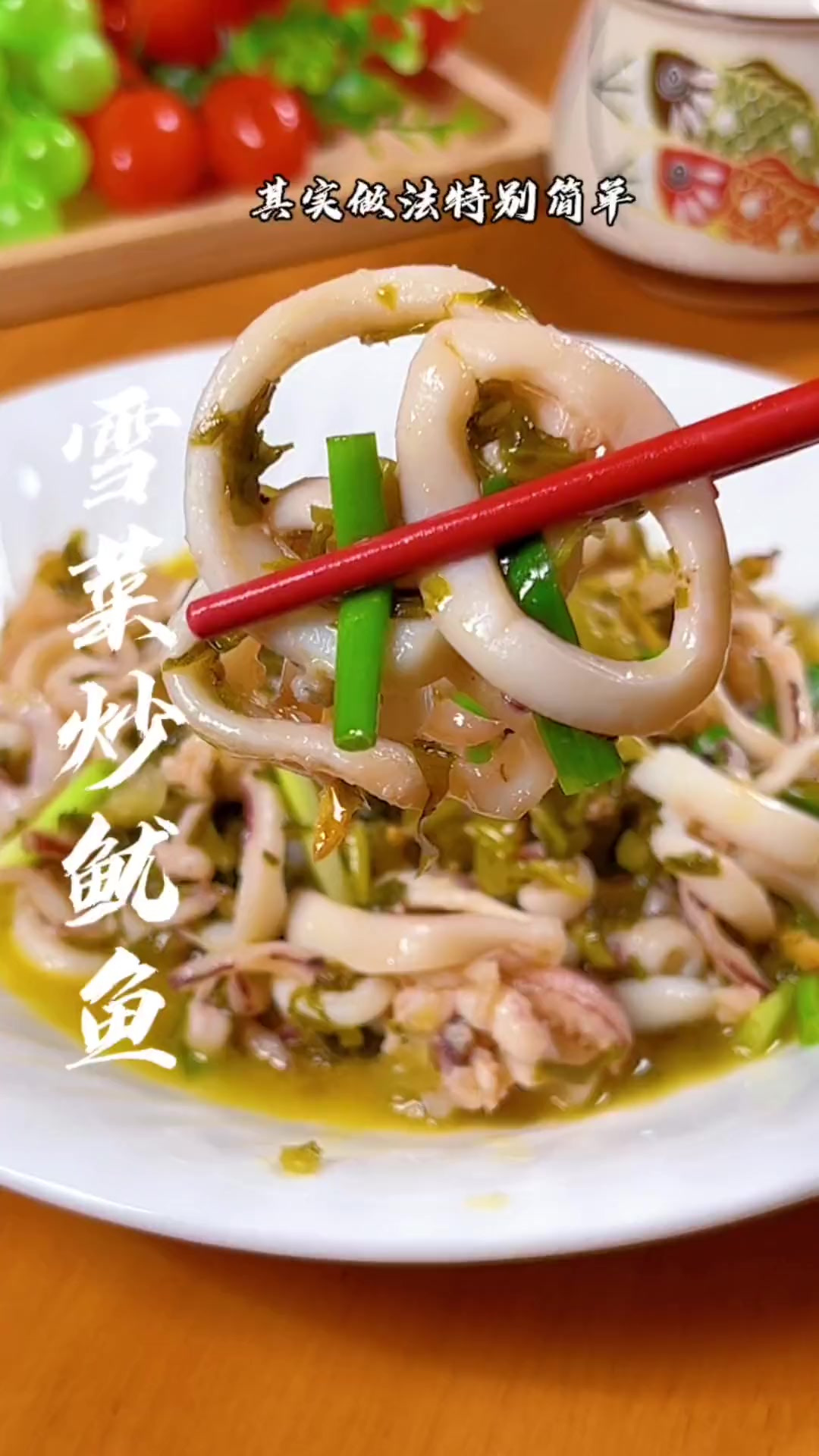 这样做的雪菜炒鱿鱼,特别的鲜美,对米饭的杀伤力非常巨大