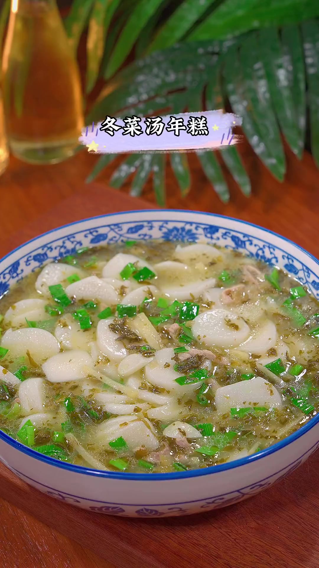 天热不想吃饭，来一碗这个冬菜汤年糕吧，鲜香味美，好吃到汤都不