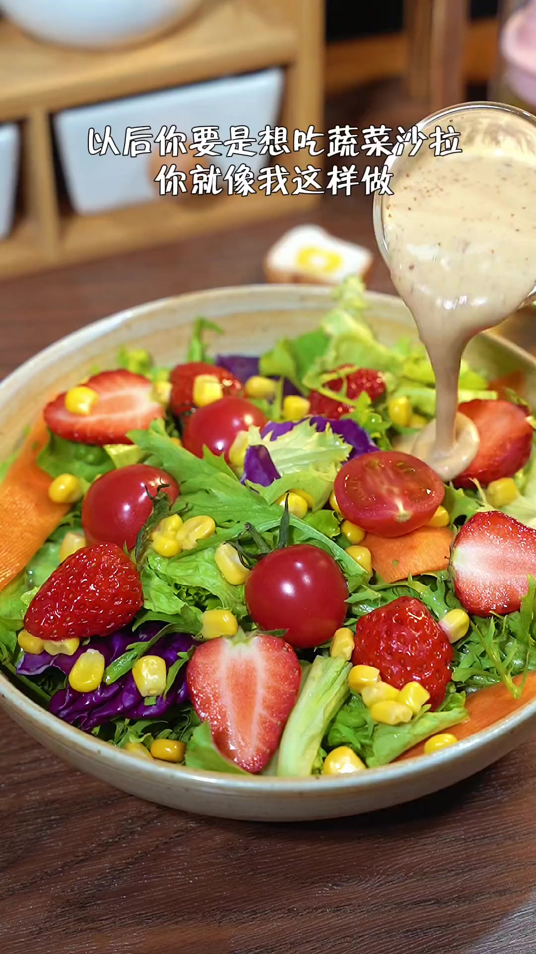 吃多了油腻的菜，来上一碗清脆爽口的蔬菜沙拉，好吃还不怕胖！