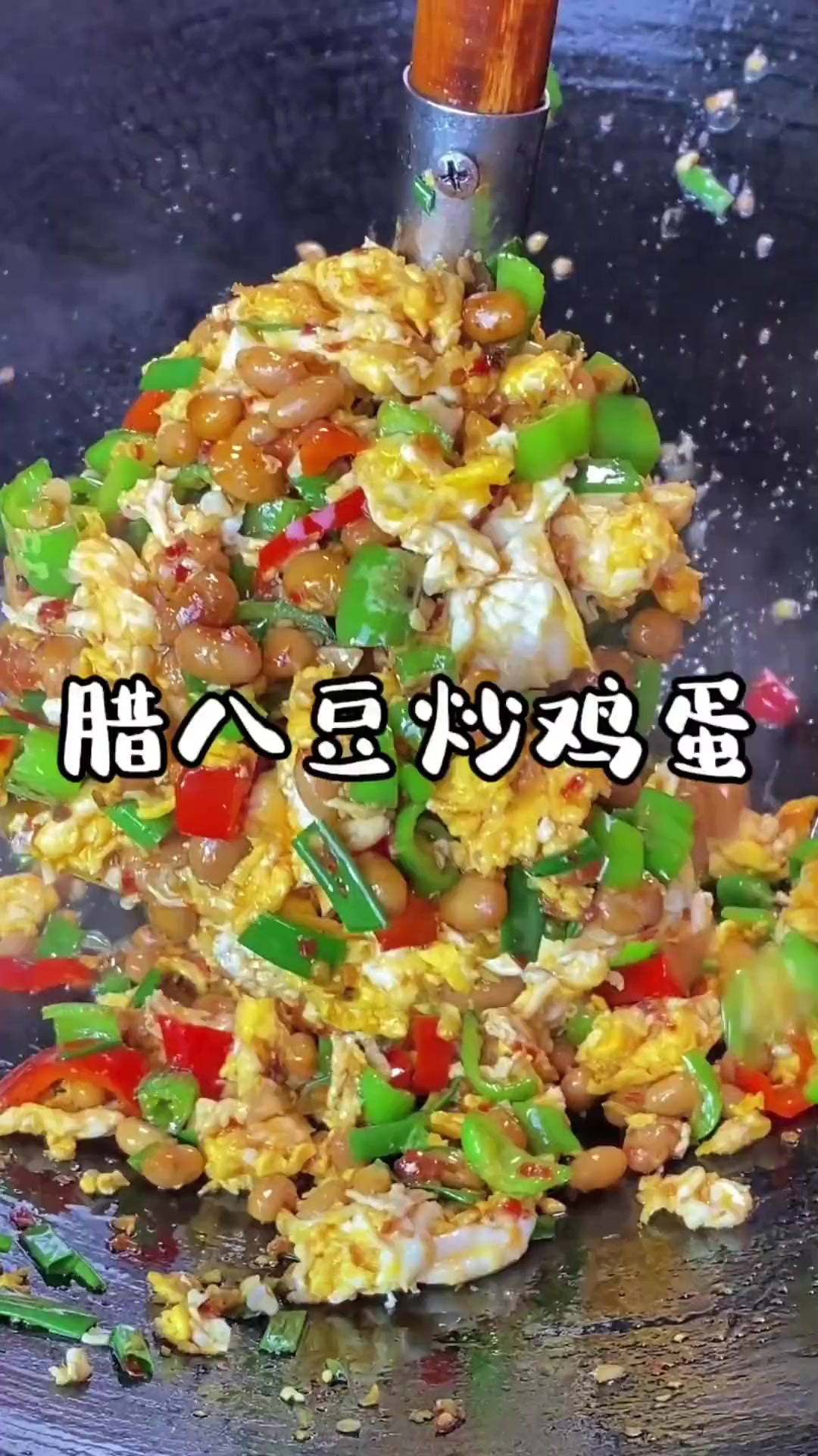 我们湖南的腊八豆用来炒个鸡蛋，又简简单单但又不简单，太下饭了