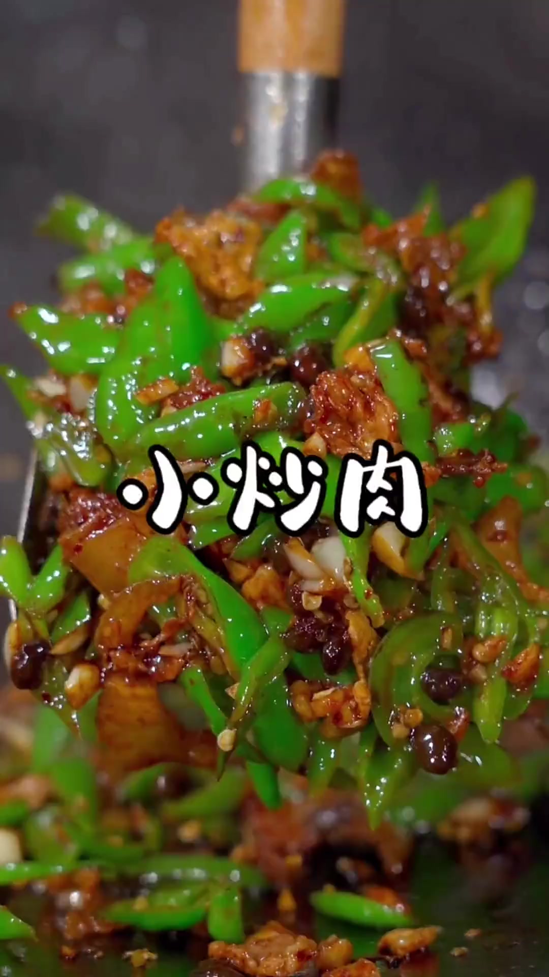 湖南的小炒肉是先炒辣椒还是先炒肉其实不重要，重点在辣椒和肉的
