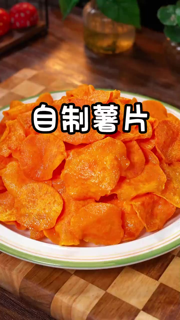 自制红薯片的做法