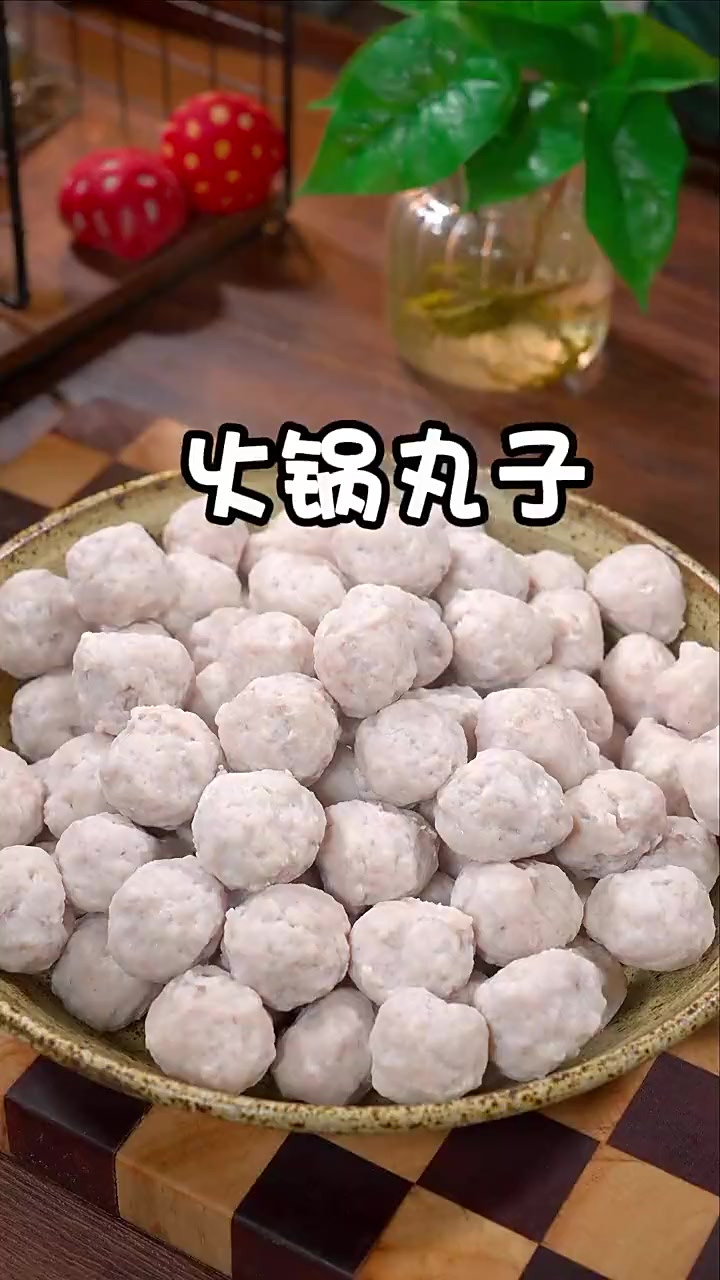 我跟你说啊，过年火锅丸子不要再去买了，我教你在家做，不用搅拌