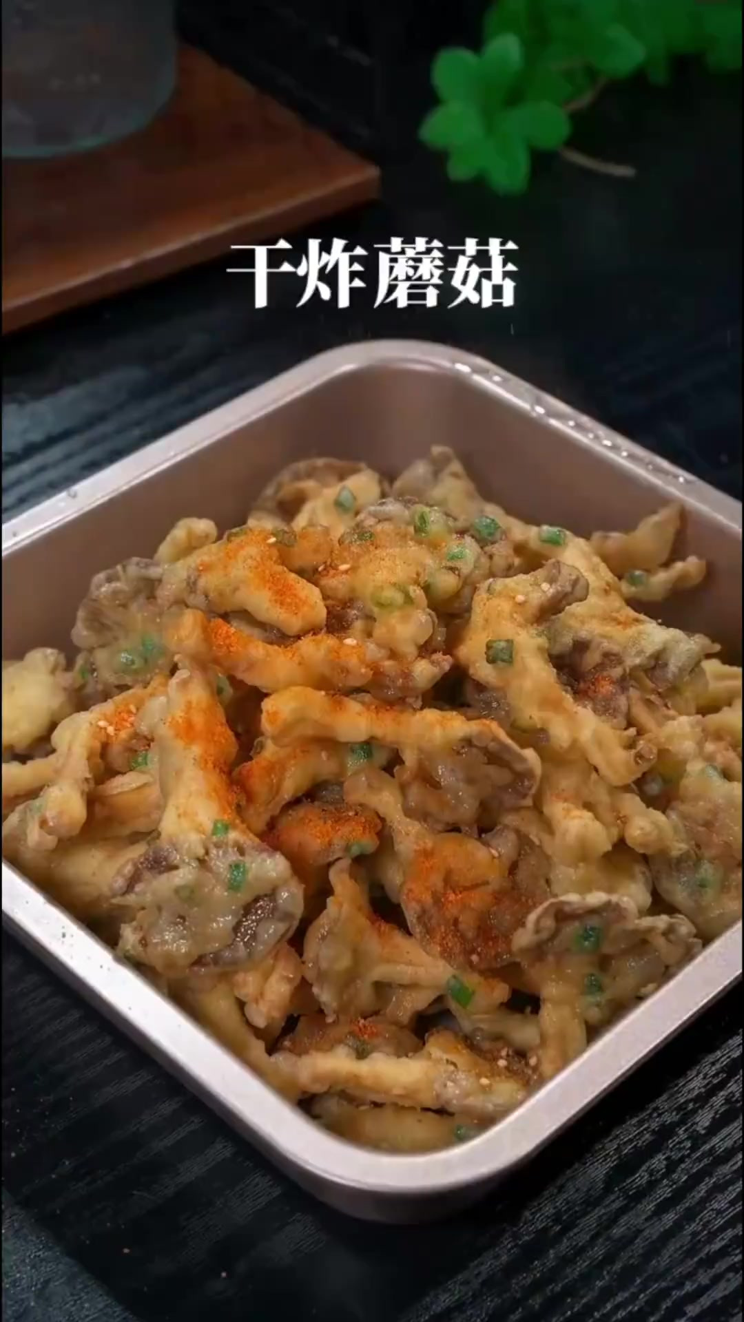 干炸蘑菇这样做，酥酥脆脆，比小酥肉还好吃～