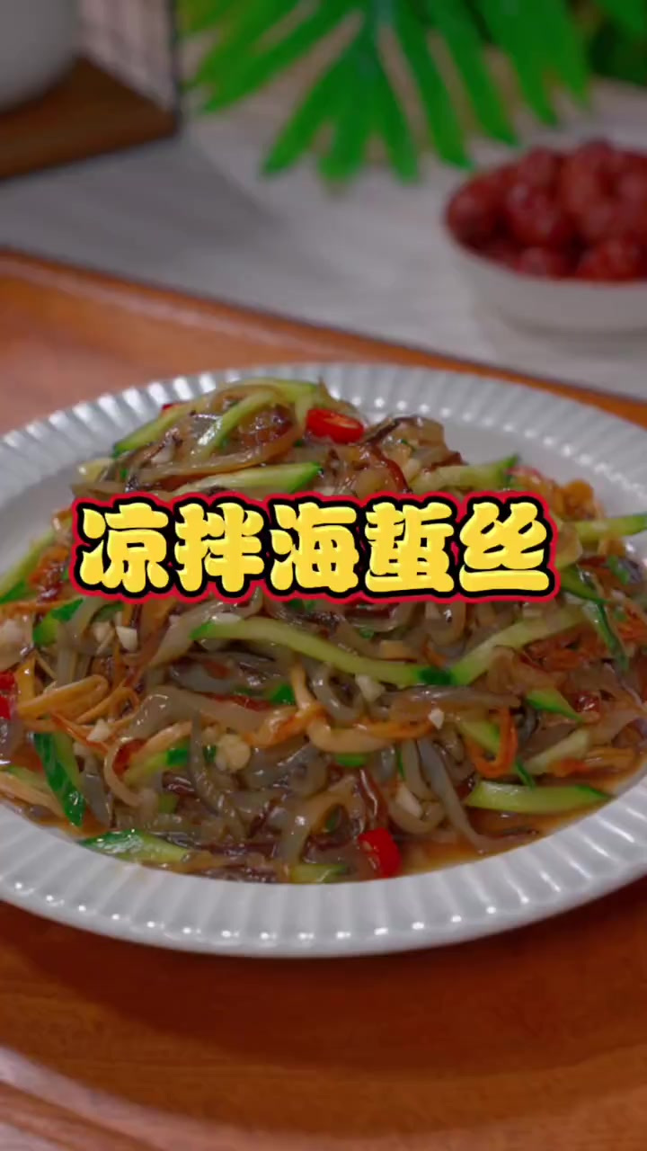 凉拌海蜇丝 家里来客了你就做这道凉拌海蜇丝，清脆爽口嘎嘣脆