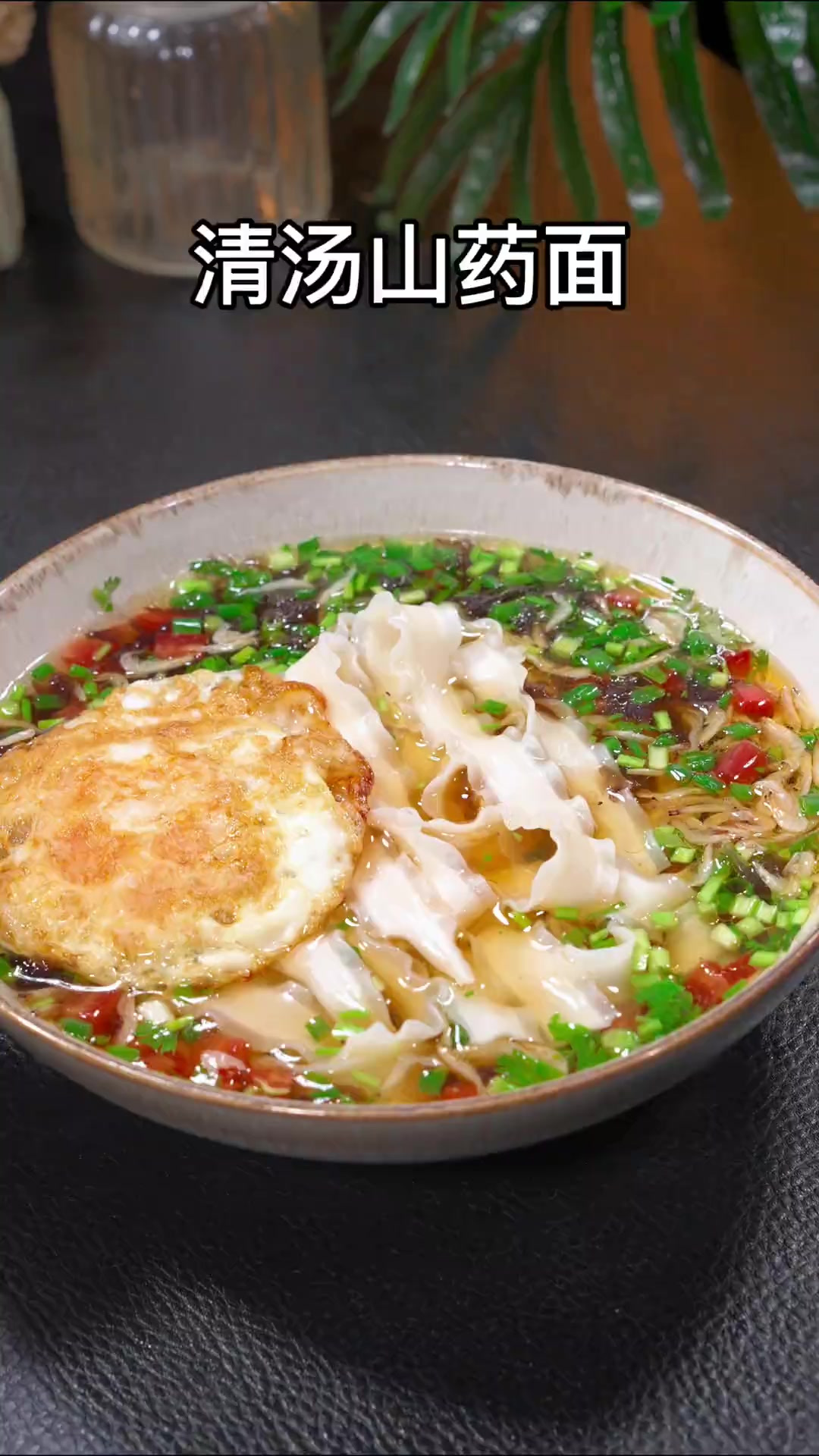 早上不想早起做早餐的，那你可以花几分钟做一碗这个清汤山药面