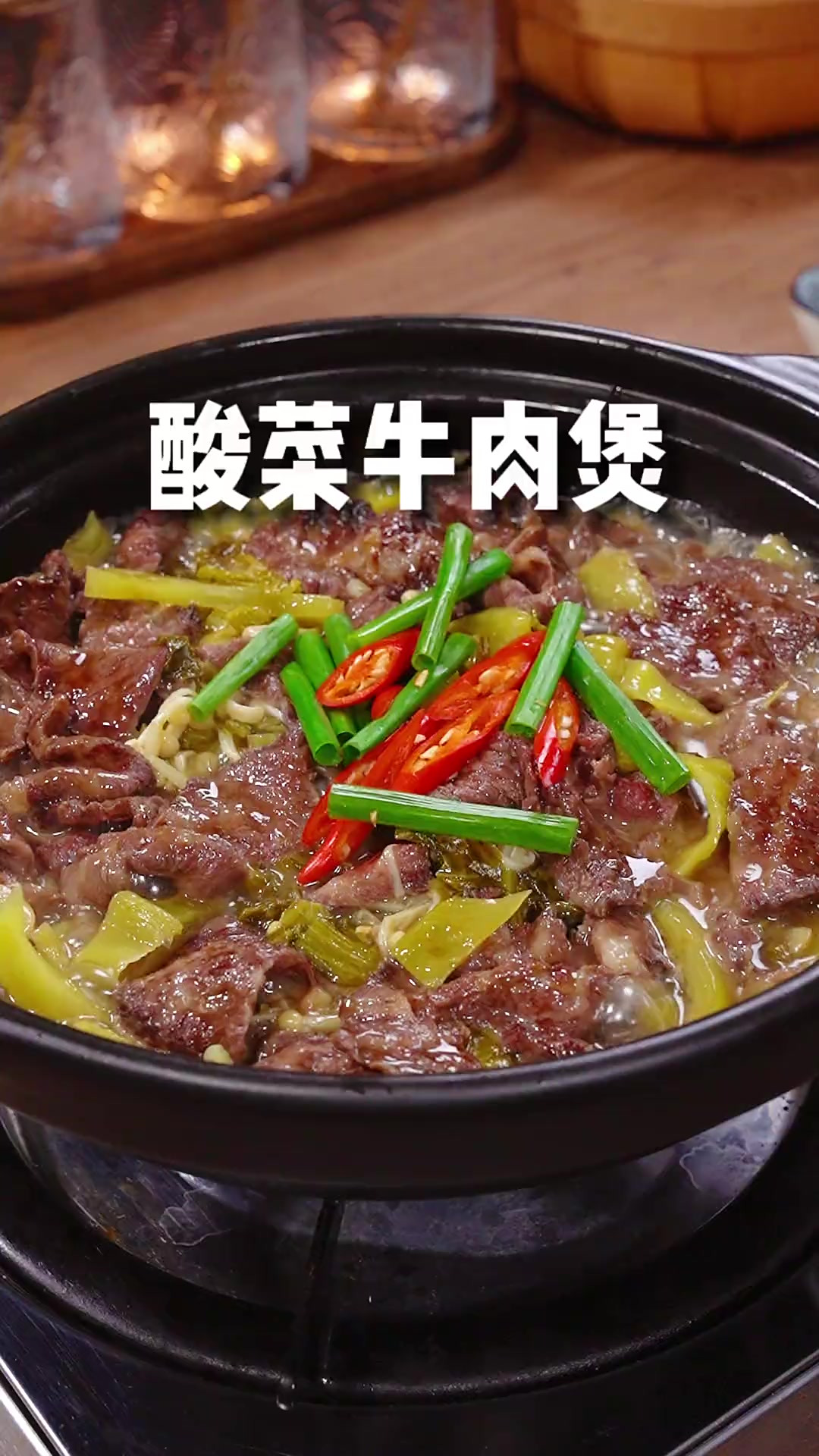 酸菜牛肉煲 这么热的天，来上一锅酸辣开胃的酸菜牛肉煲，真的太