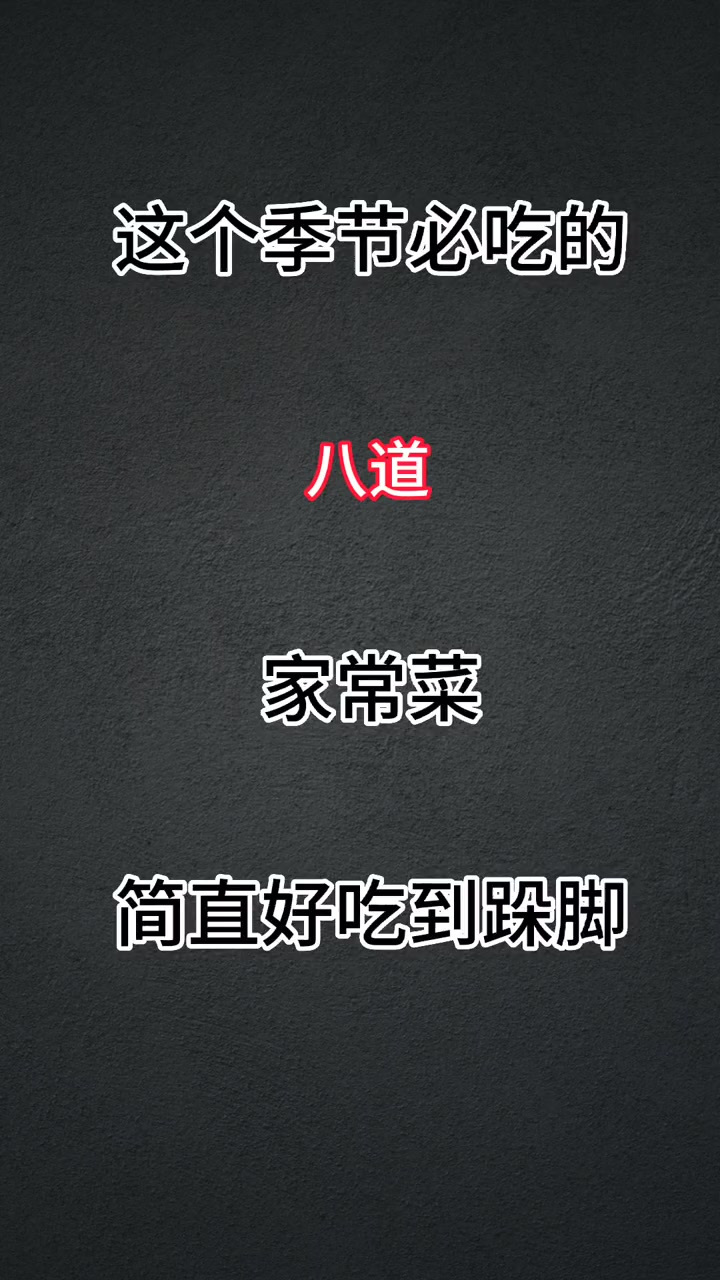 这个夏天必吃的八道家常菜，做法简单易学又好吃