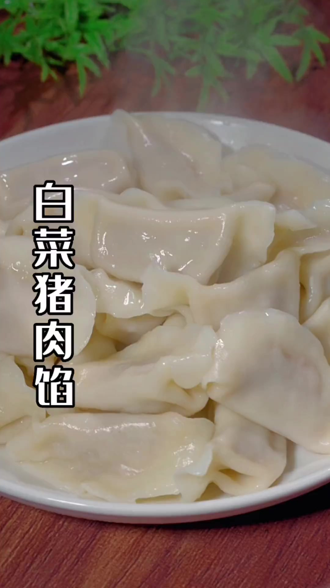 白菜猪肉馅儿 饺子像我这样做鲜嫩又多汁