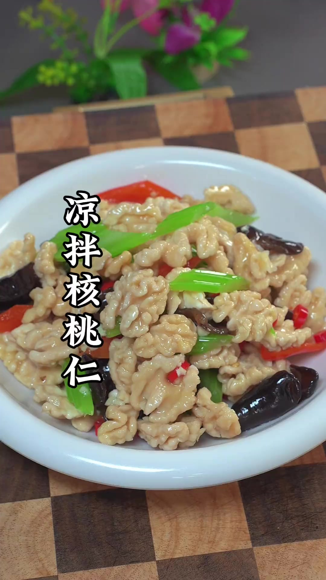 西芹木耳拌桃仁是我们山西老家每个小媳妇都会做了一道小凉菜，清