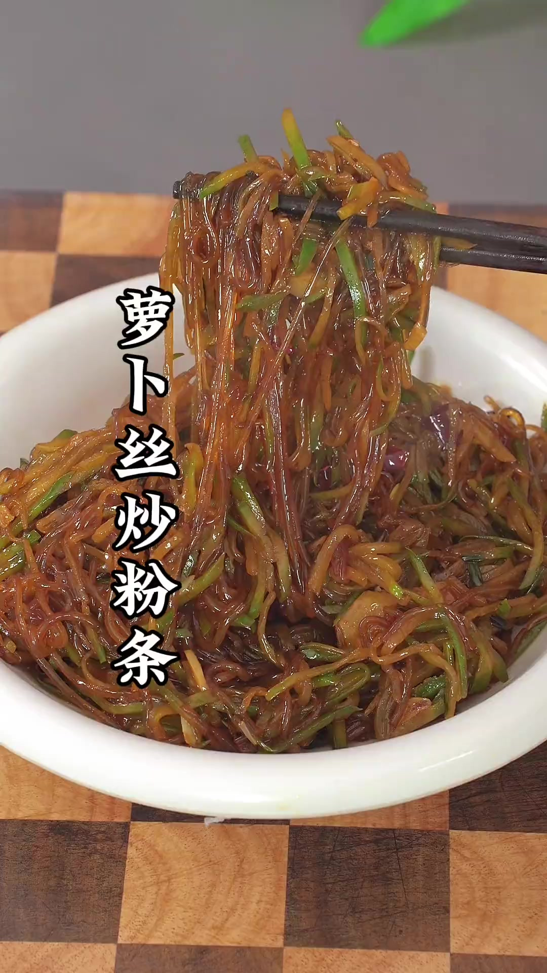 萝卜丝炒粉条的做法