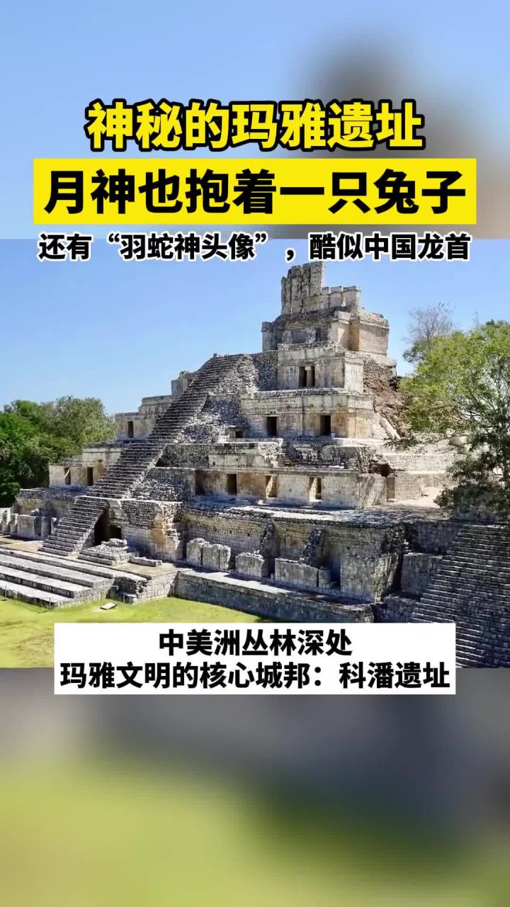 神秘的玛雅遗址,月神也抱着一只兔子。还有“羽蛇神头像”,酷似中国龙首