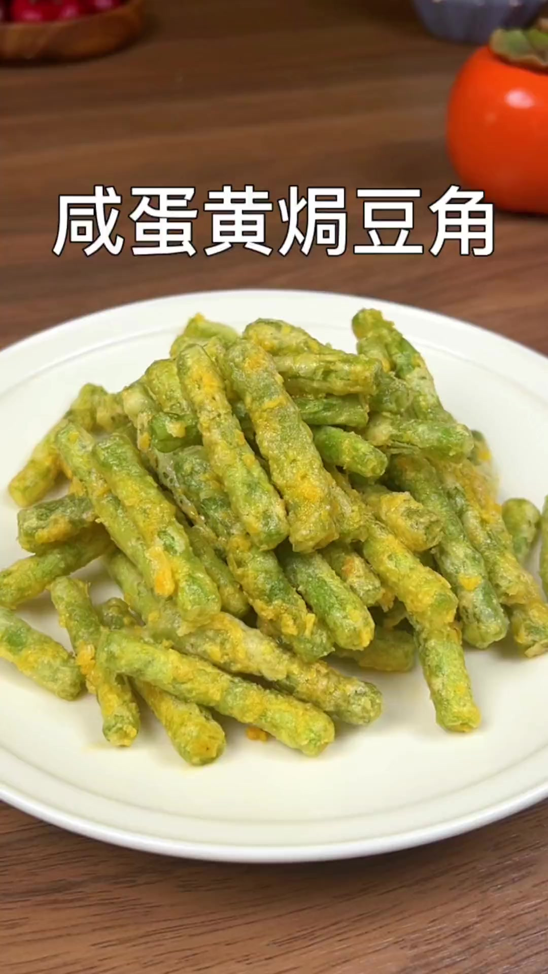 咸蛋黄焗豆角这样做真的太好吃了,一定要试试