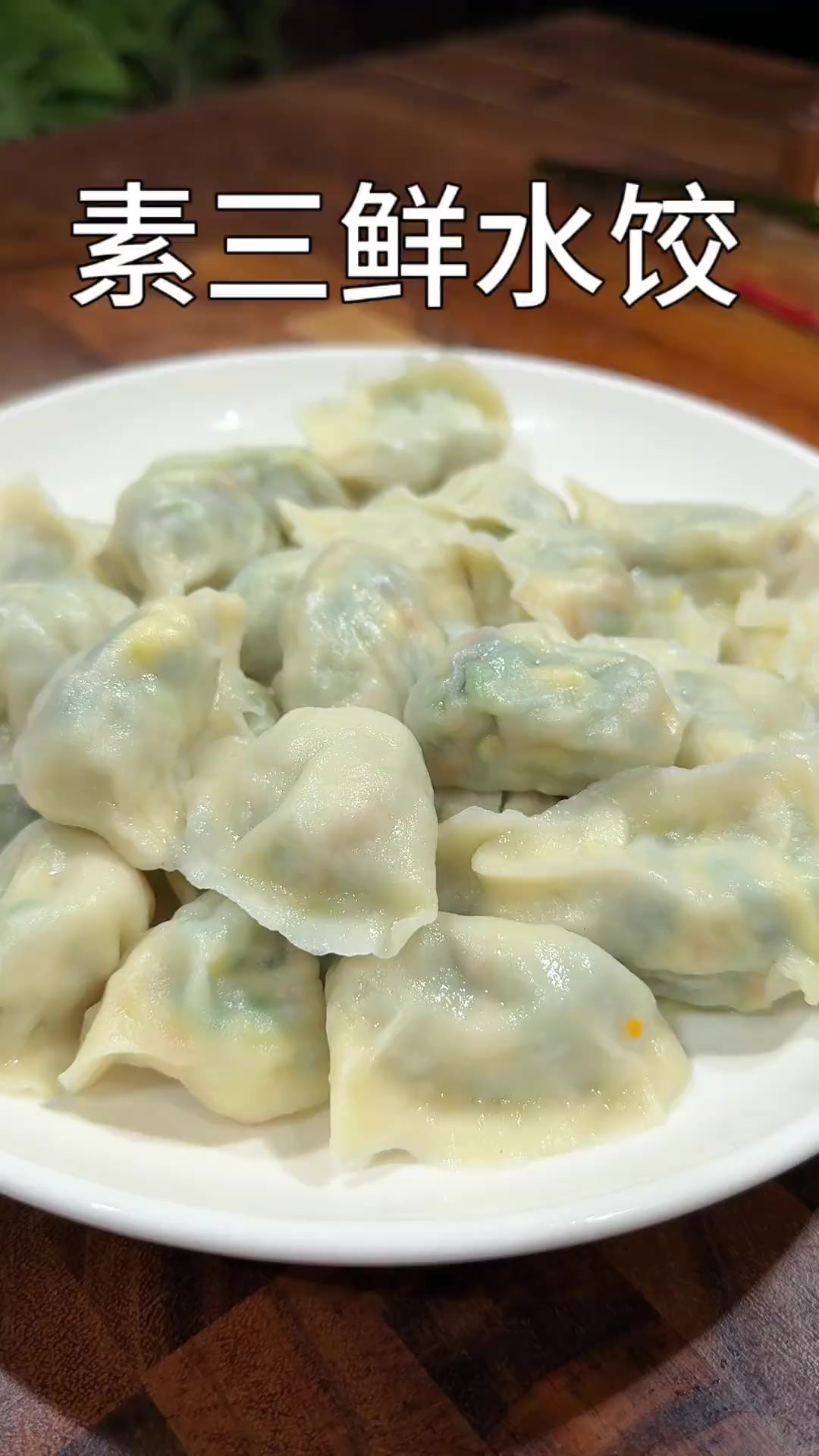 素三鲜水饺 素三鲜水饺馅调法