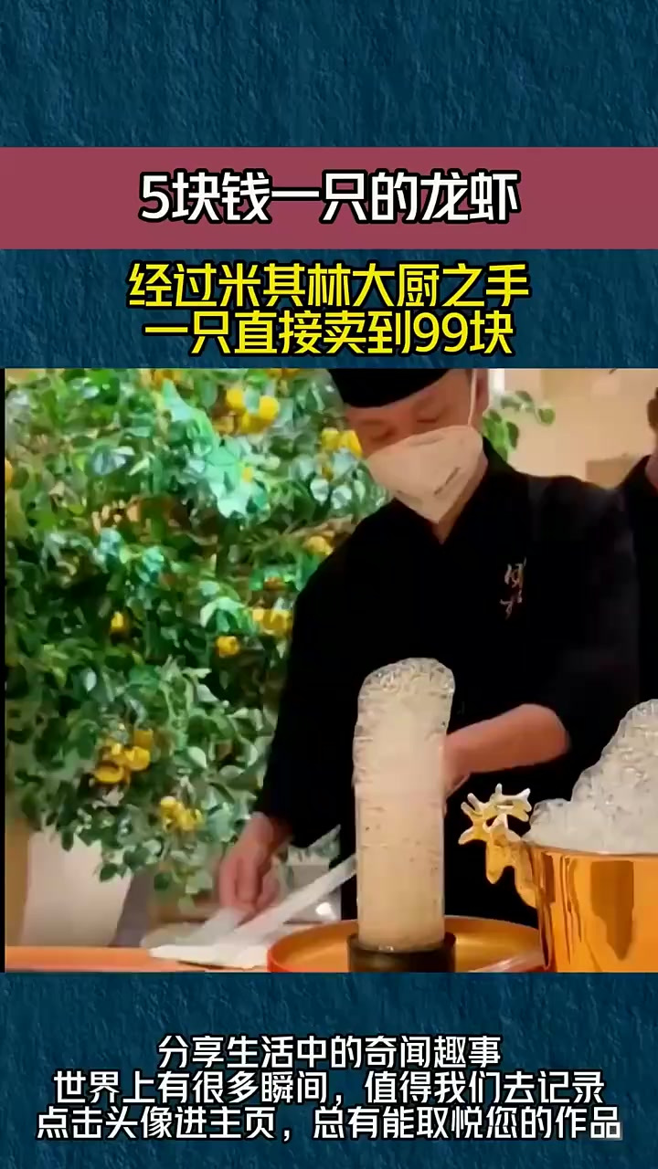 5块钱一只的龙虾，经过米其林大厨之手，一只直接卖到99块